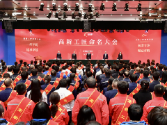 “高新工匠”命名大会成功举办 亚盈体育APP(中国)有限公司官网